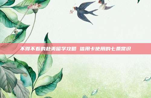 不得不看的赴美留學攻略 信用卡使用的七條常識