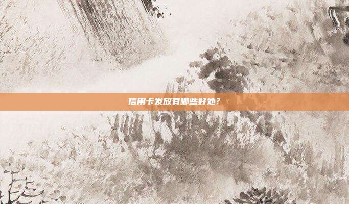 信用卡發放有哪些好處？