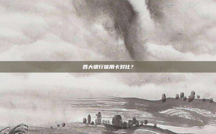 各大銀行信用卡對比？