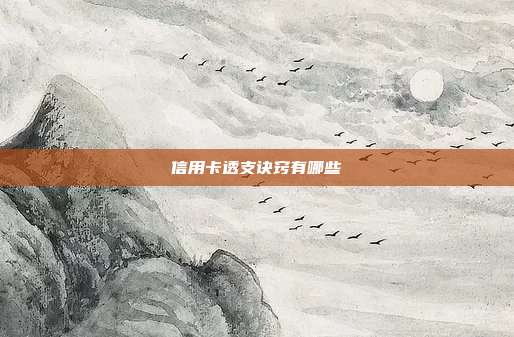 信用卡透支訣竅有哪些