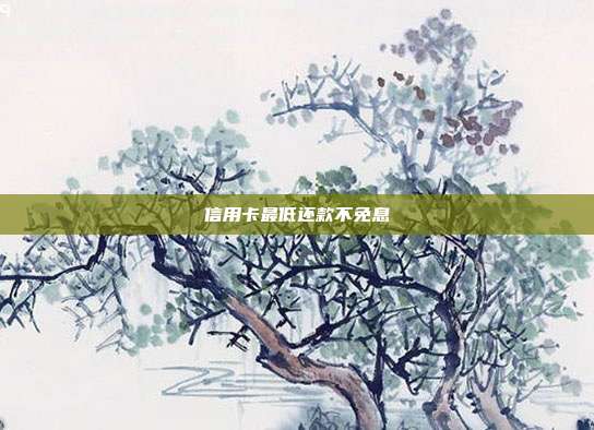 信用卡最低還款不免息