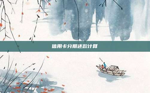 信用卡分期還款計(jì)算