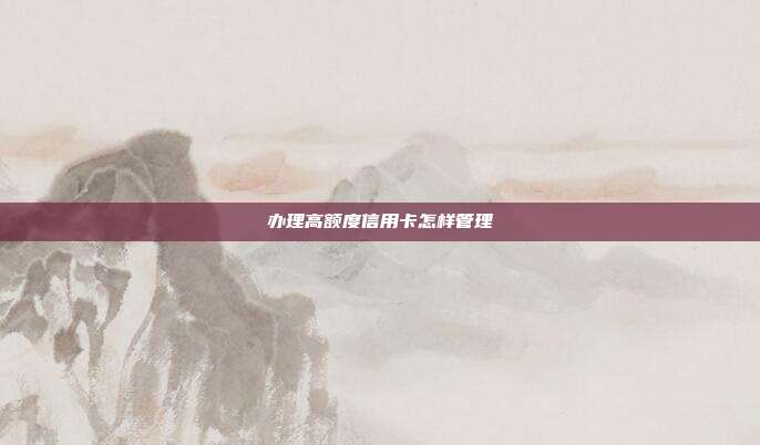 辦理高額度信用卡怎樣管理