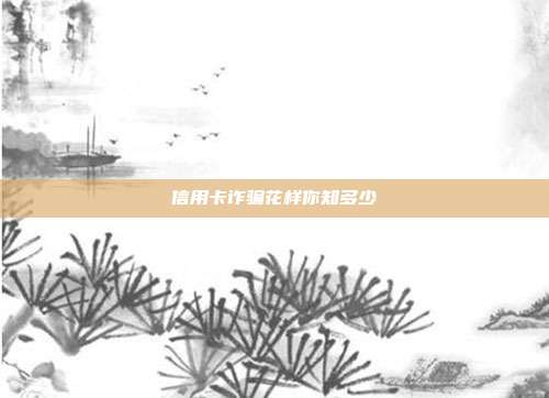 信用卡詐騙花樣你知多少