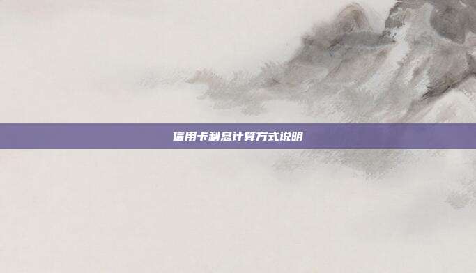 信用卡利息計算方式說明