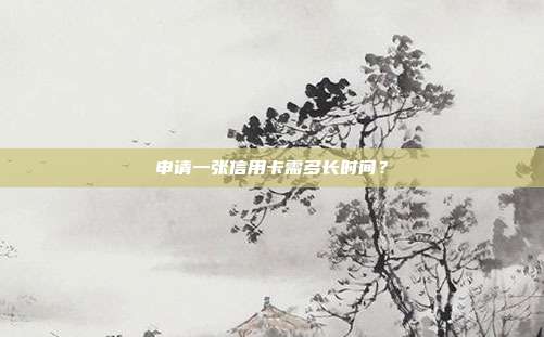 申請一張信用卡需多長時間？