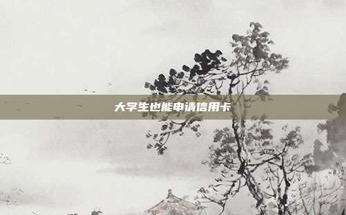 大學生也能申請信用卡