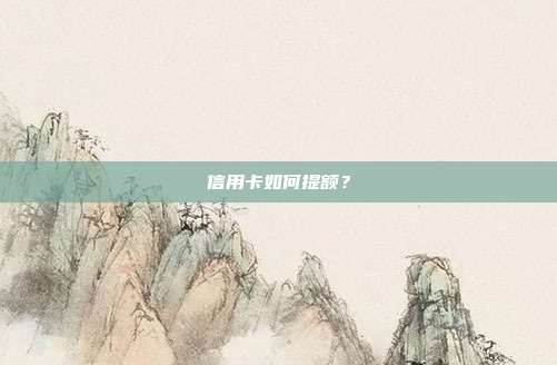信用卡如何提額?