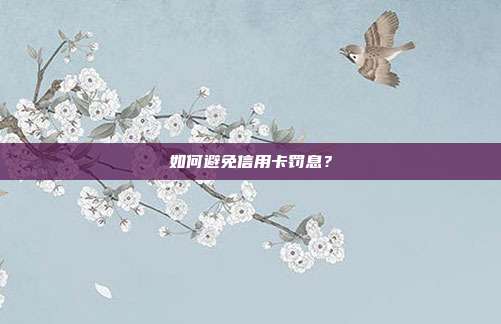 如何避免信用卡罰息？
