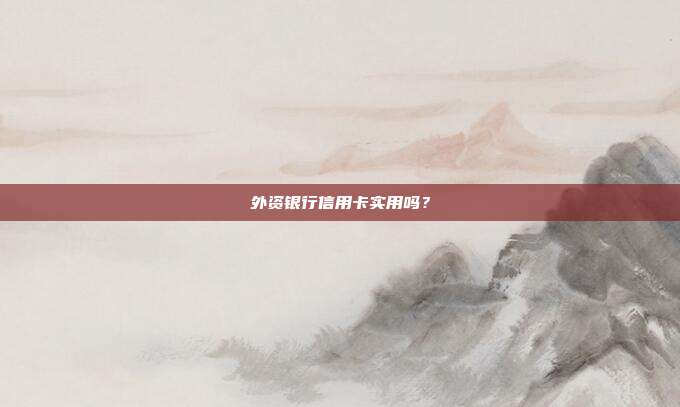 外資銀行信用卡實用嗎？