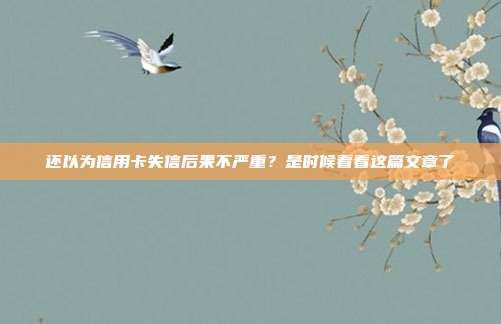 還以為信用卡失信后果不嚴重？是時候看看這篇文章了