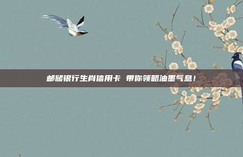 郵儲銀行生肖信用卡 帶你領略油墨氣息！