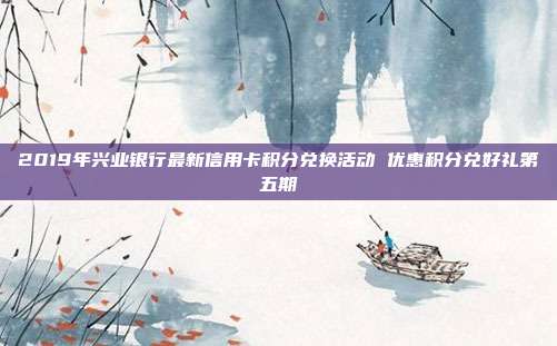 2019年興業銀行最新信用卡積分兌換活動 優惠積分兌好禮第五期