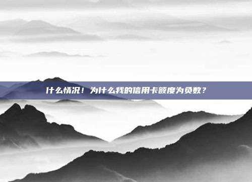 什么情況！為什么我的信用卡額度為負數？