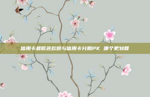 信用卡最低還款額與信用卡分期PK 哪個更劃算
