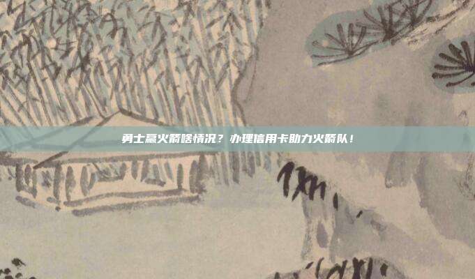 勇士贏火箭啥情況?辦理信用卡助力火箭隊!