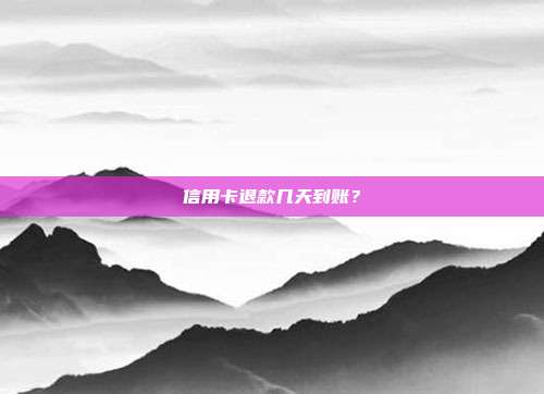 信用卡退款幾天到賬?