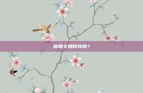 信用卡如何轉賬?