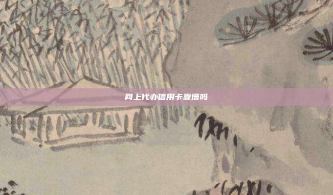 網上代辦信用卡靠譜嗎