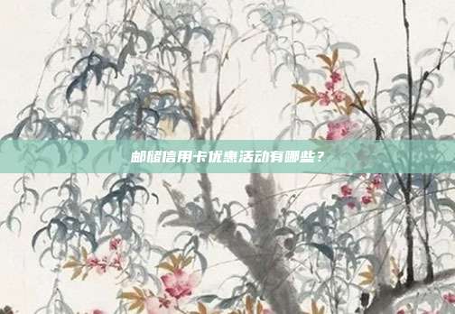 郵儲信用卡優惠活動有哪些？
