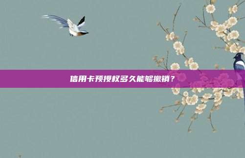信用卡預授權多久能夠撤銷？