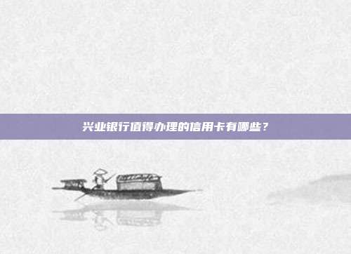興業銀行值得辦理的信用卡有哪些？