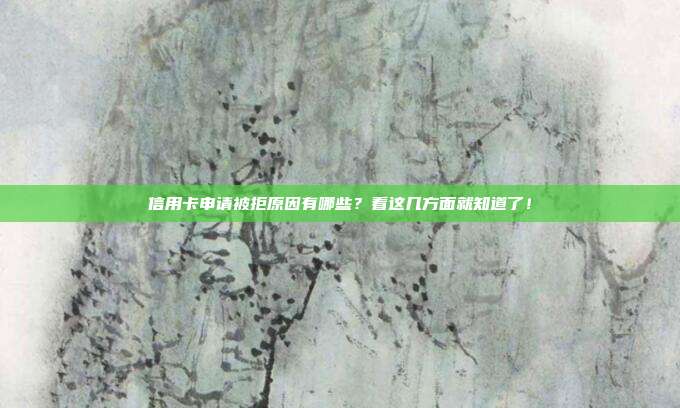信用卡申請被拒原因有哪些?看這幾方面就知道了!