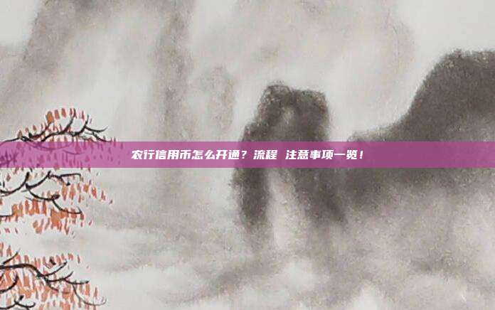 農(nóng)行信用幣怎么開通?流程 注意事項(xiàng)一覽!