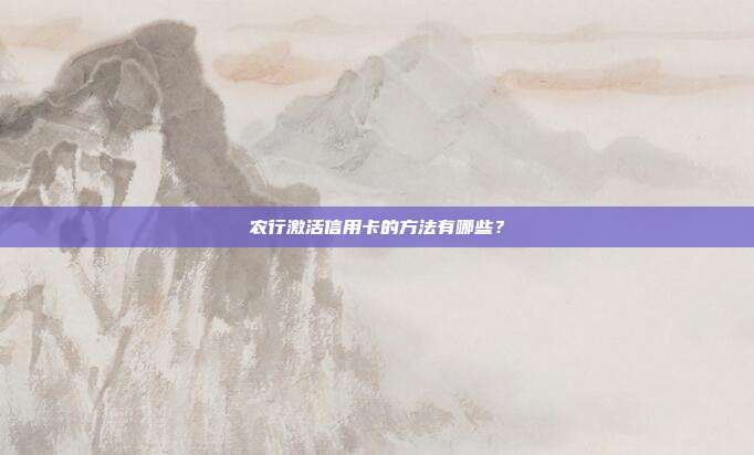 農行激活信用卡的方法有哪些?
