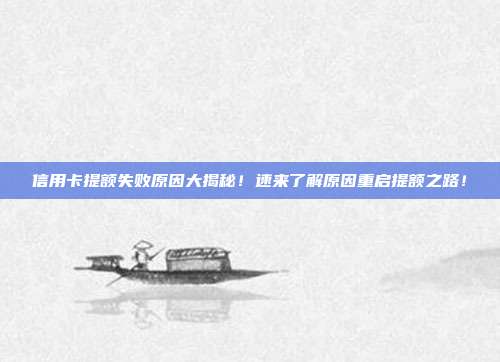 信用卡提額失敗原因大揭秘!速來了解原因重啟提額之路!