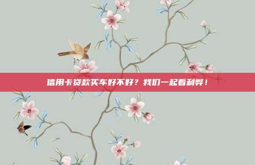 信用卡貸款買車好不好?我們一起看利弊!