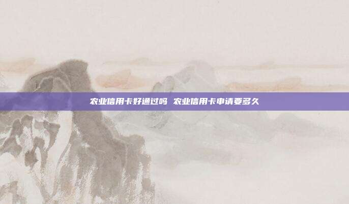 農業信用卡好通過嗎 農業信用卡申請要多久