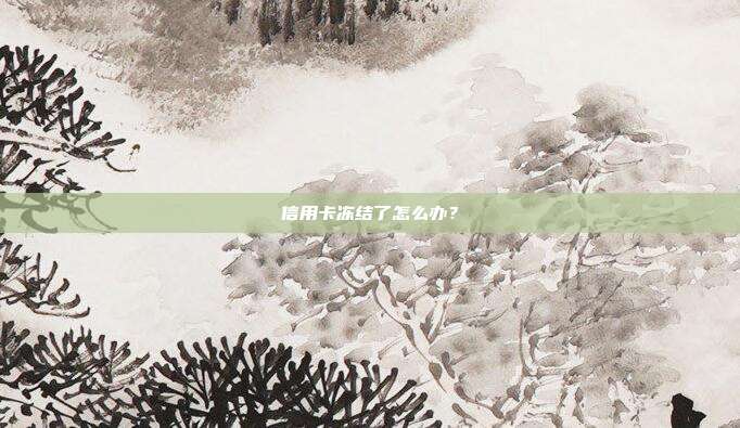 信用卡凍結了怎么辦？