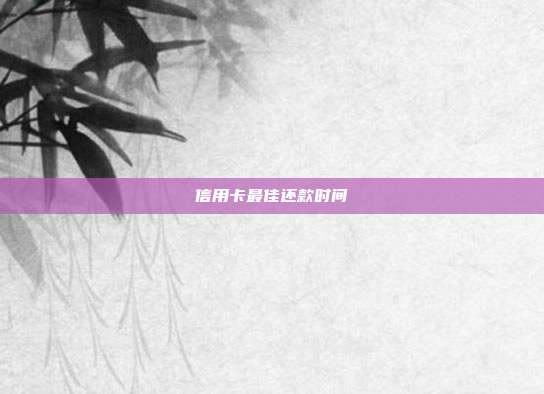 信用卡最佳還款時間