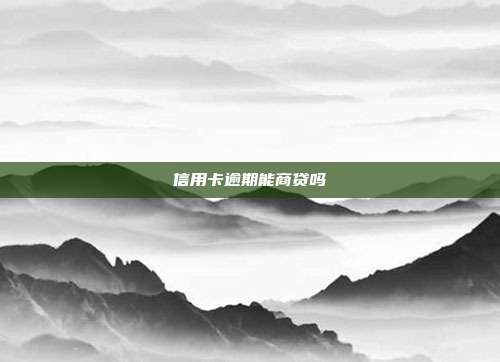 信用卡逾期能商貸嗎