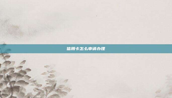 信用卡怎么申請辦理