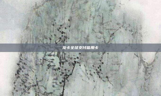 龍卡全球支付信用卡