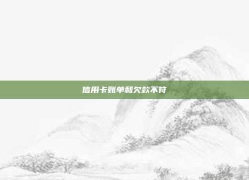 信用卡賬單和欠款不符