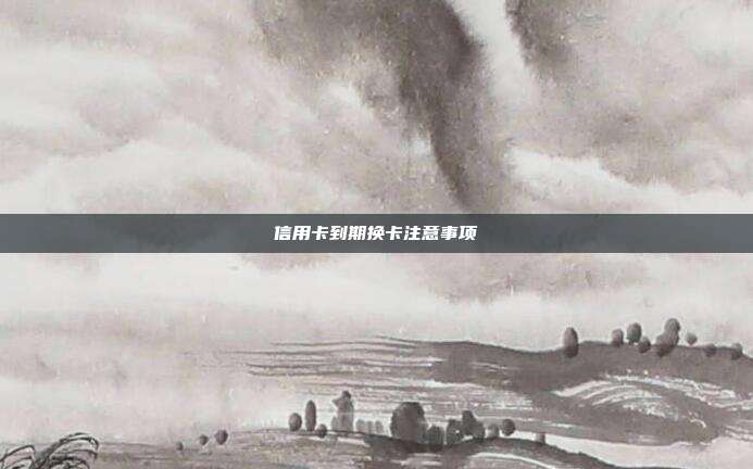 信用卡到期換卡注意事項