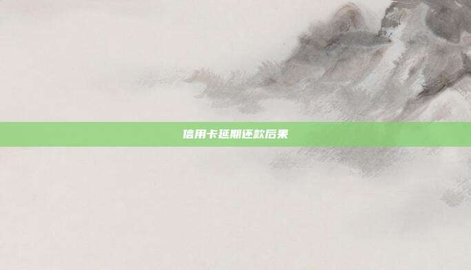 信用卡延期還款后果