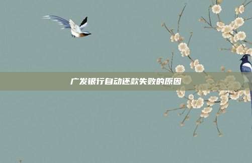 廣發銀行自動還款失敗的原因