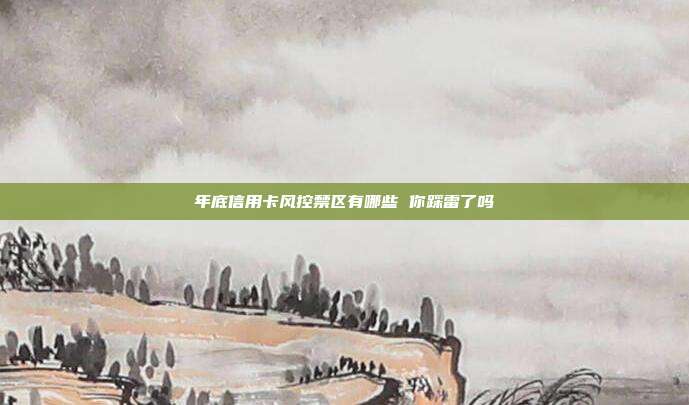 年底信用卡風控禁區有哪些 你踩雷了嗎