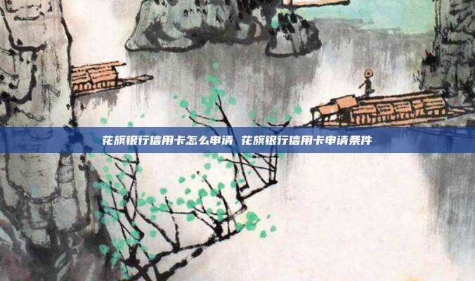 花旗銀行信用卡怎么申請 花旗銀行信用卡申請條件