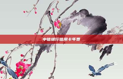 中信銀行信用卡年費