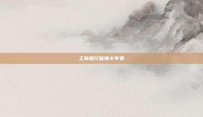 工商銀行信用卡年費