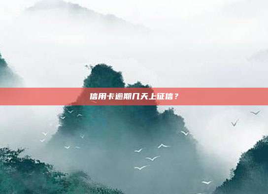 信用卡逾期幾天上征信?