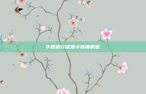 華夏銀行信用卡額度調(diào)整