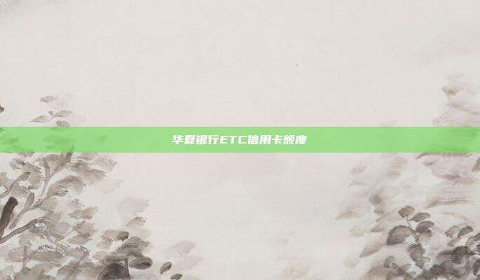華夏銀行ETC信用卡額度