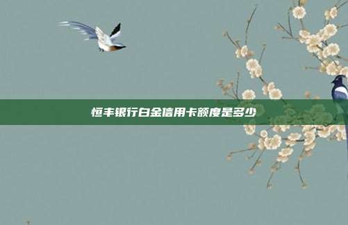 恒豐銀行白金信用卡額度是多少