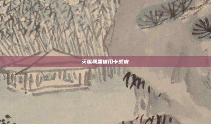 英雄聯(lián)盟信用卡額度